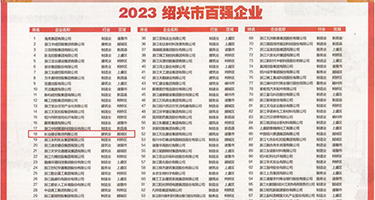 欧美大几巴操大逼权威发布丨2023绍兴市百强企业公布，长业建设集团位列第18位